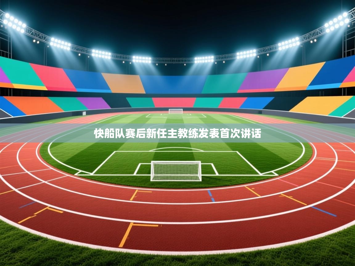 快船队赛后新任主教练发表首次讲话