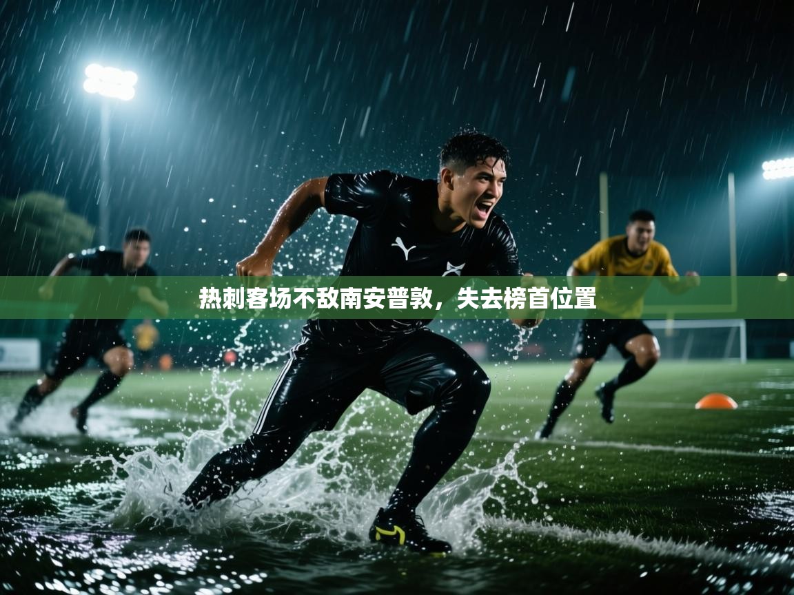 热刺客场不敌南安普敦，失去榜首位置  第1张