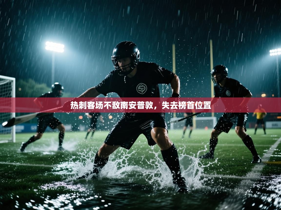 热刺客场不敌南安普敦，失去榜首位置  第2张