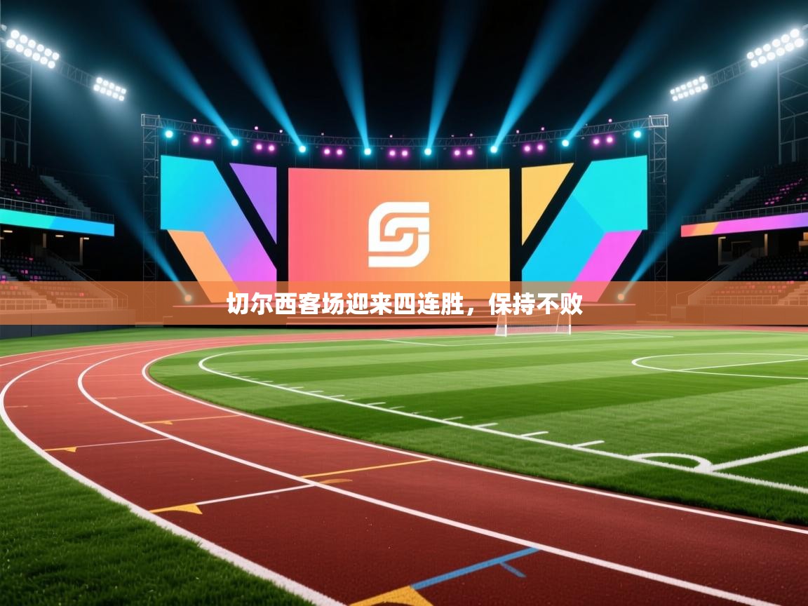 切尔西客场迎来四连胜,保持不败 第2张