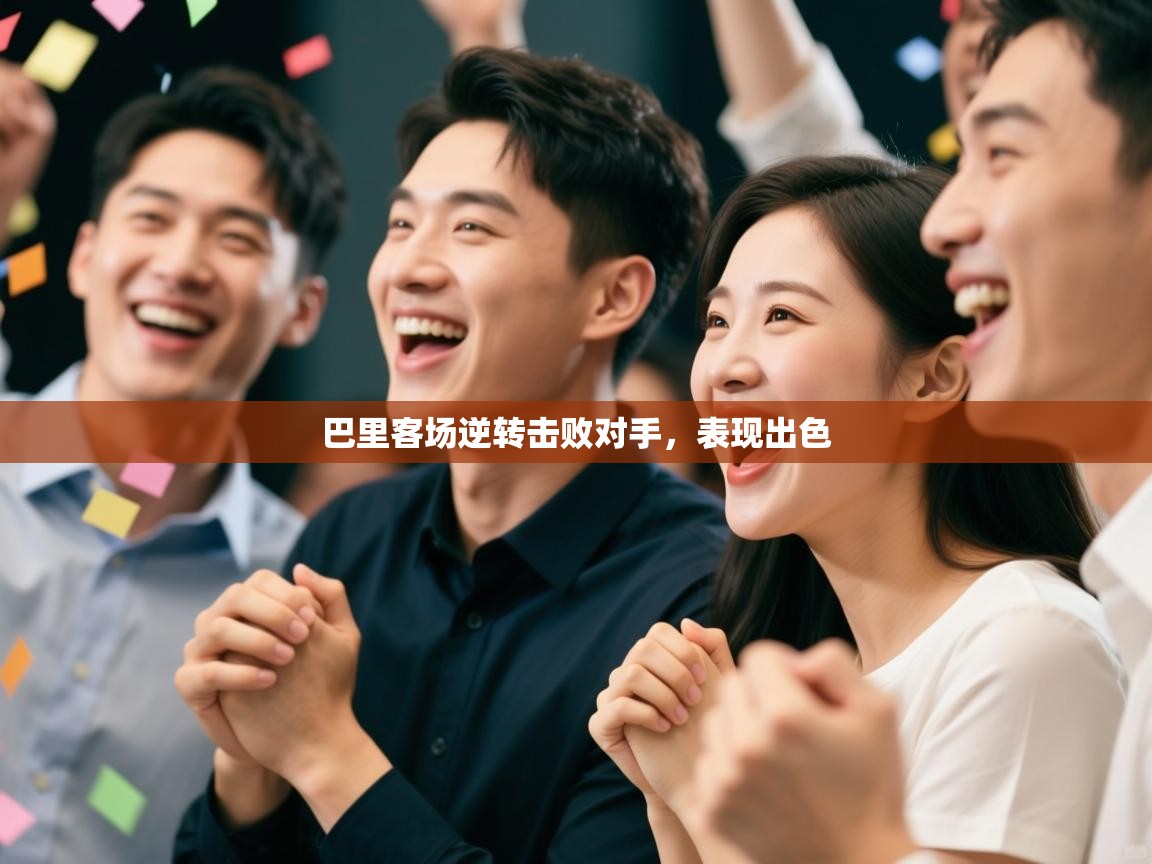 巴里客场逆转击败对手，表现出色