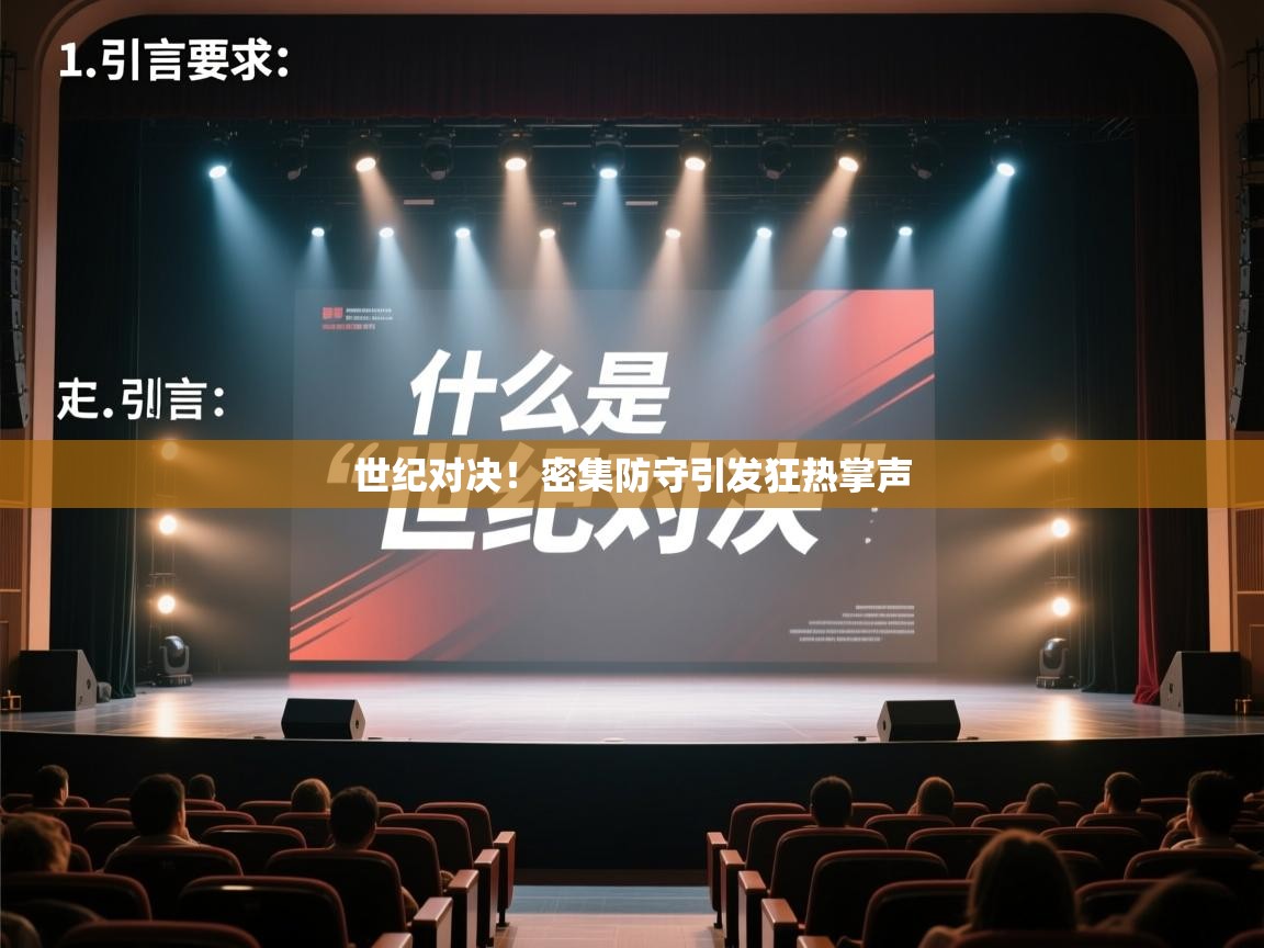 世纪对决！密集防守引发狂热掌声  第2张