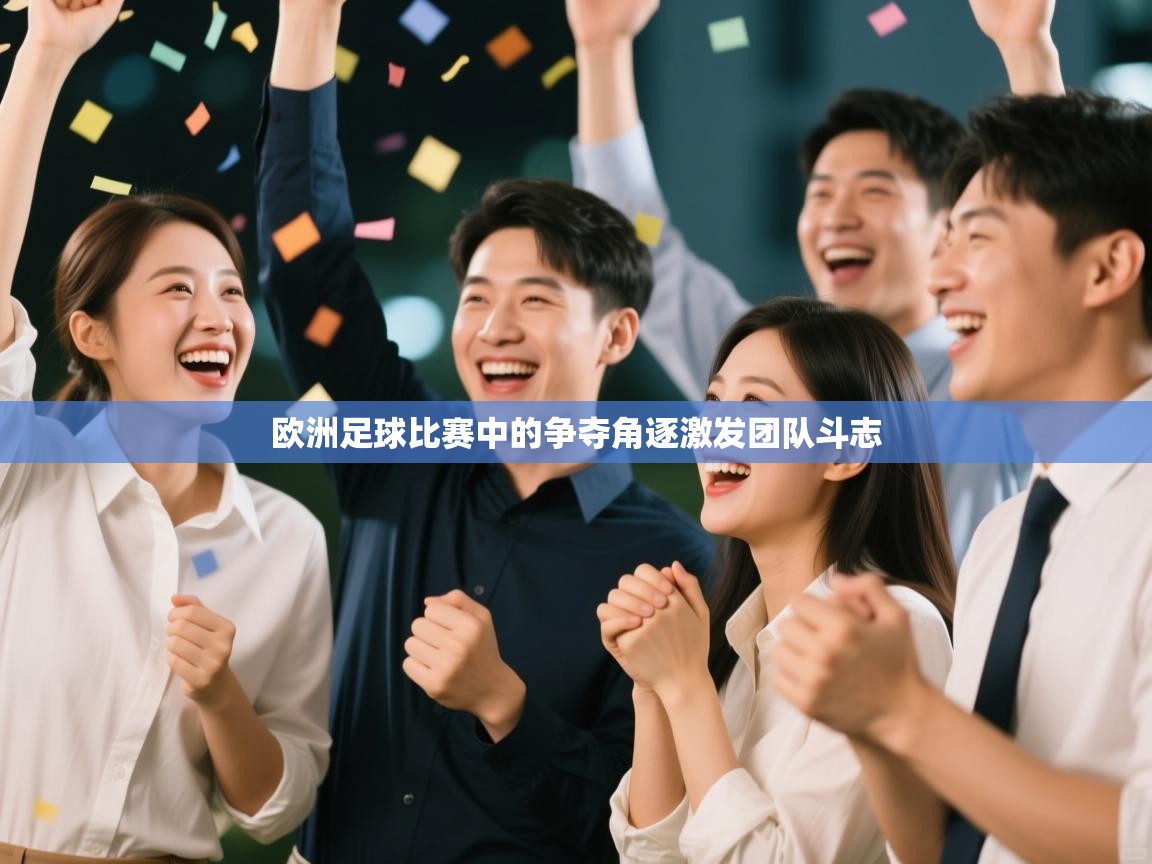 欧洲足球比赛中的争夺角逐激发团队斗志