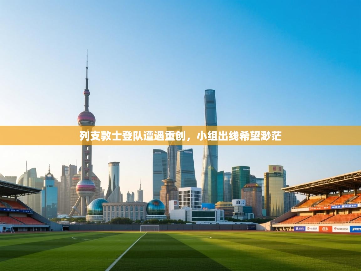 列支敦士登队遭遇重创，小组出线希望渺茫  第2张