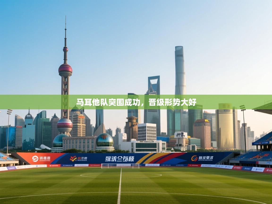 马耳他队突围成功，晋级形势大好  第2张