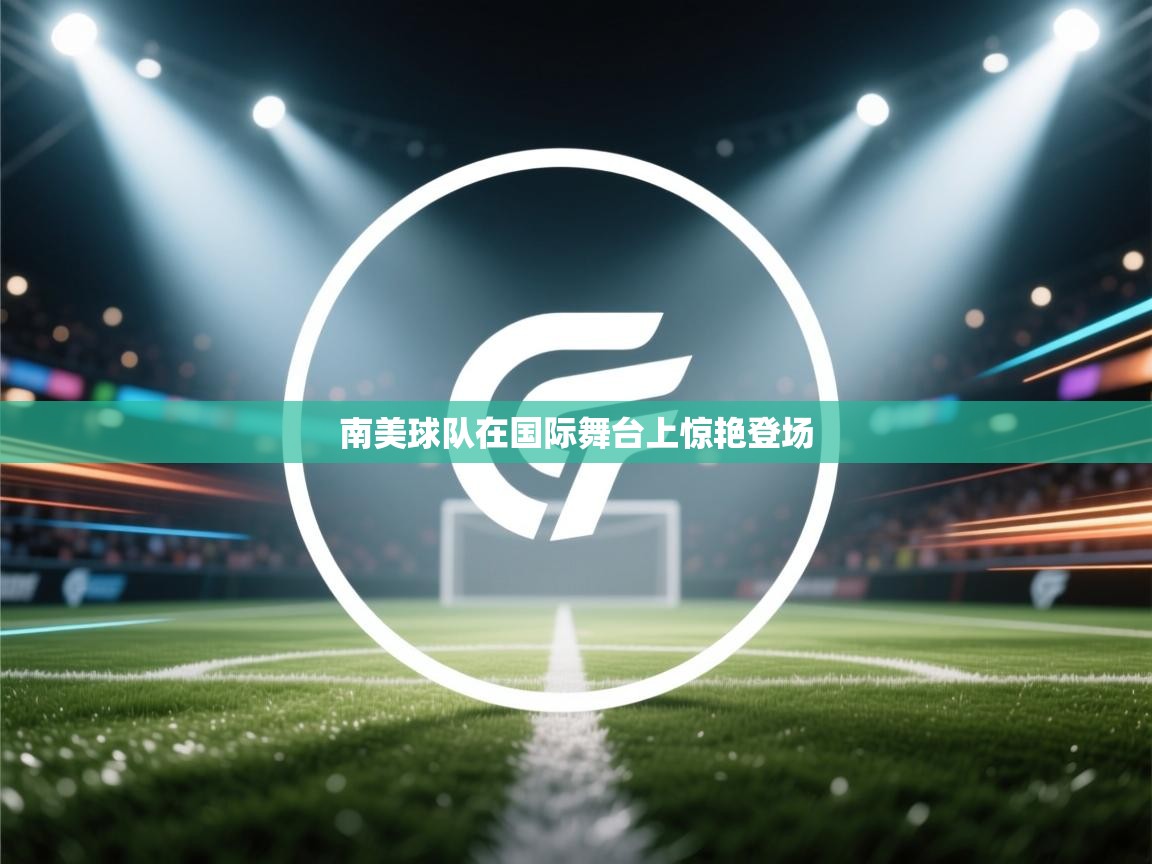 南美球队在国际舞台上惊艳登场