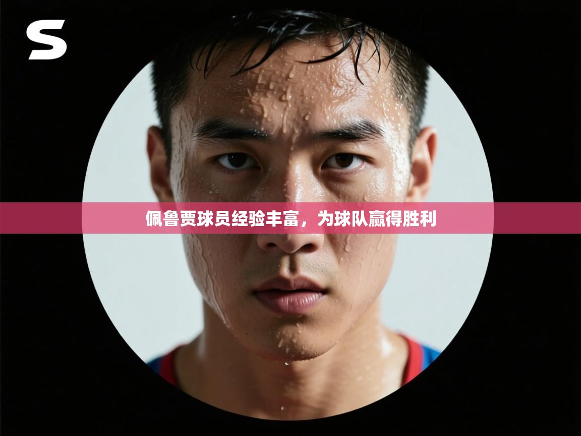 佩鲁贾球员经验丰富，为球队赢得胜利