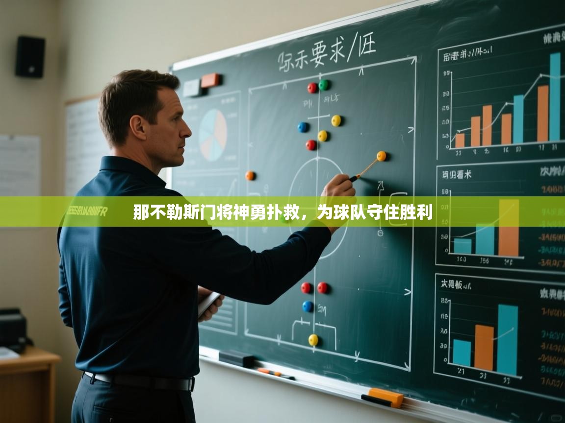 那不勒斯门将神勇扑救，为球队守住胜利