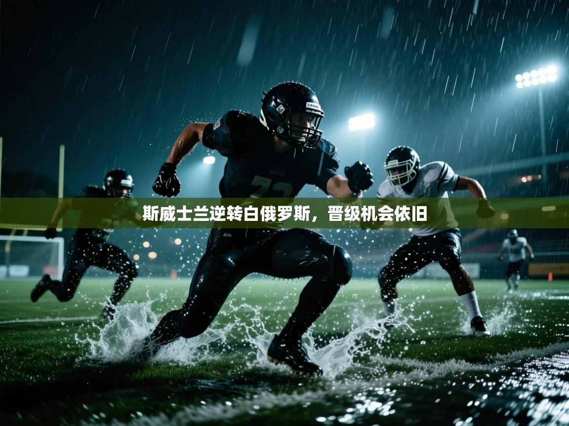 斯威士兰逆转白俄罗斯，晋级机会依旧