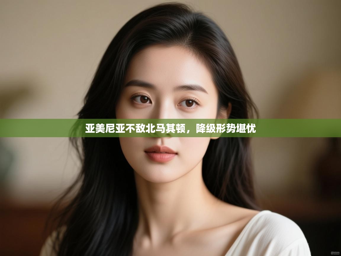 亚美尼亚不敌北马其顿，降级形势堪忧