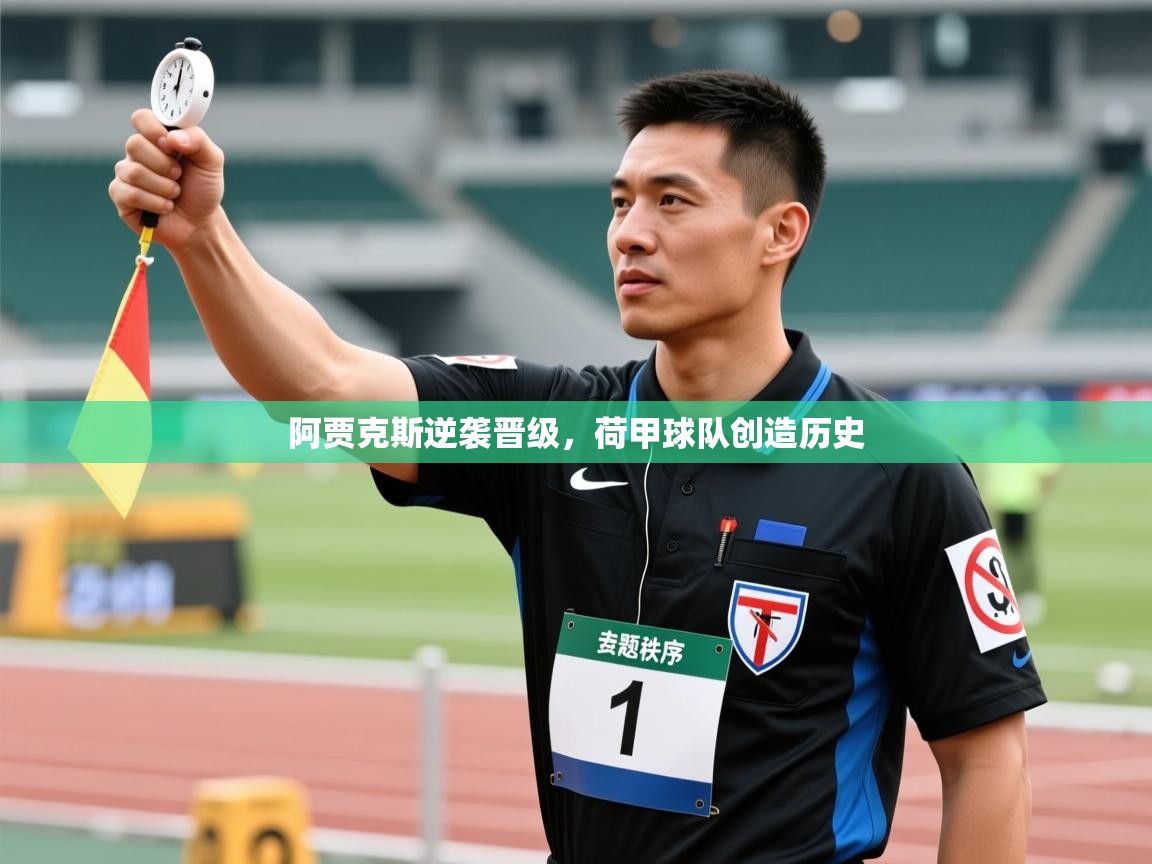 阿贾克斯逆袭晋级，荷甲球队创造历史