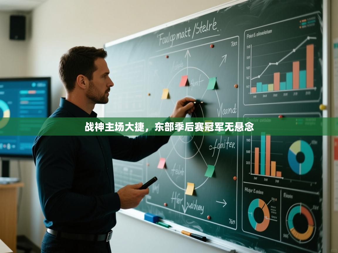 战神主场大捷,东部季后赛冠军无悬念 第1张