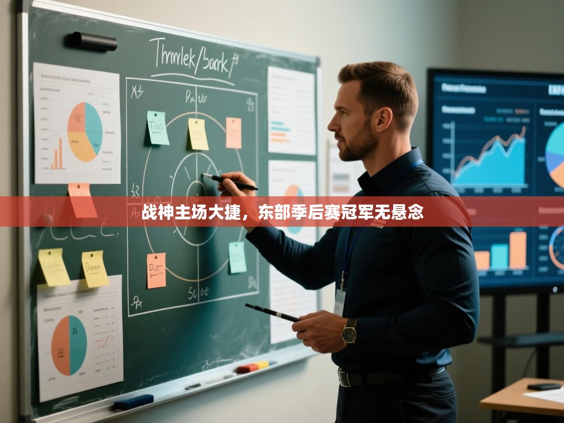 战神主场大捷,东部季后赛冠军无悬念 第2张