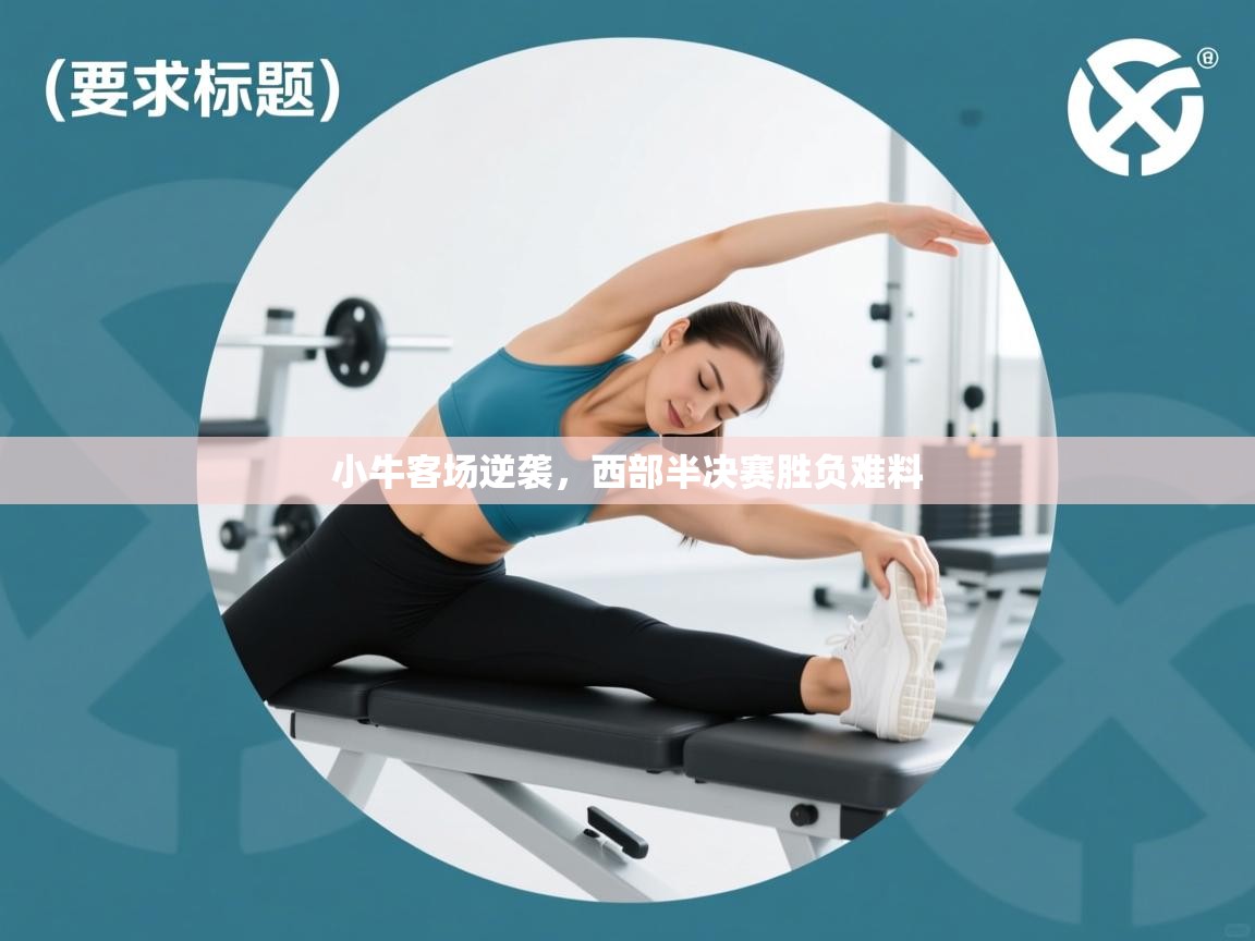 小牛客场逆袭，西部半决赛胜负难料