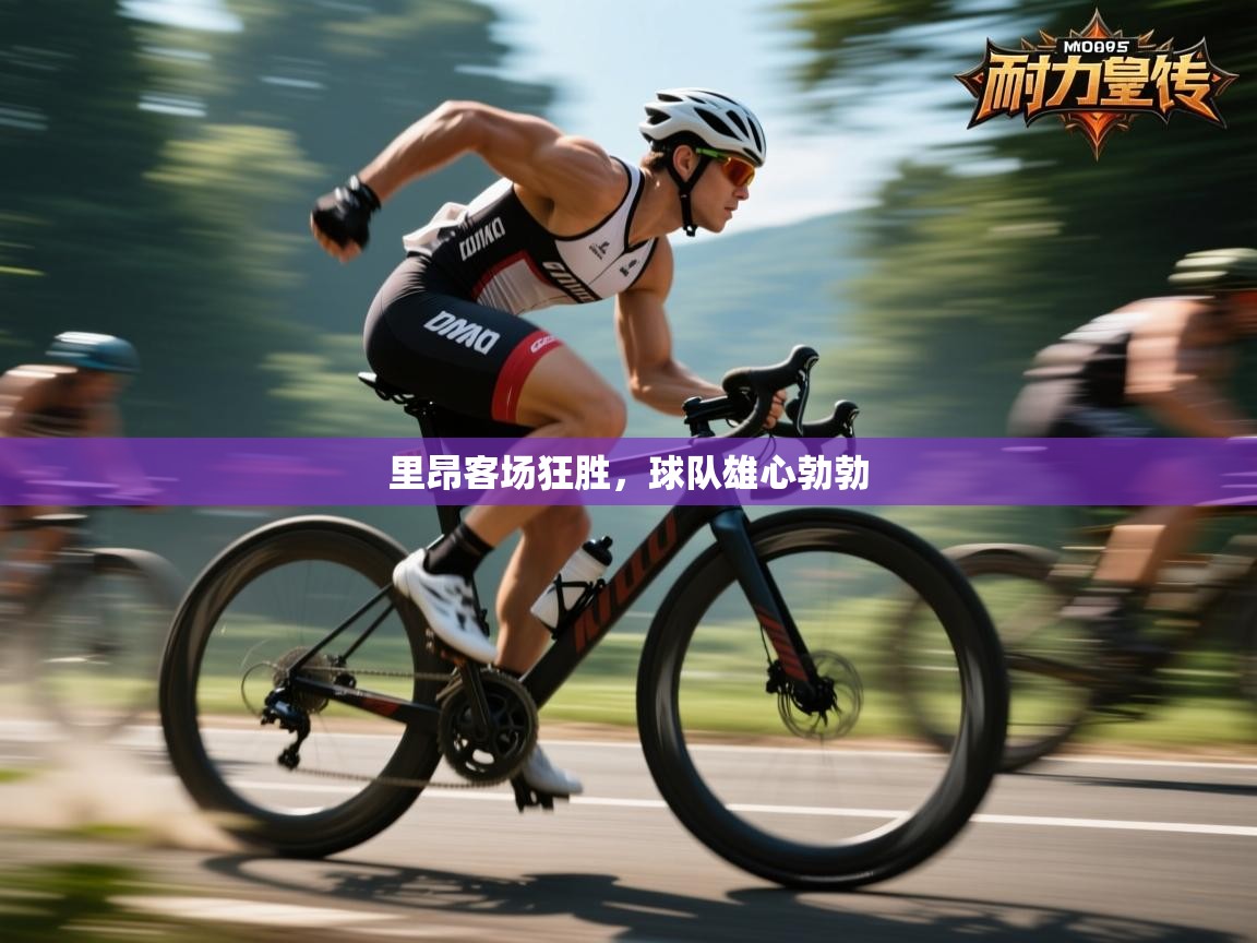 里昂客场狂胜,球队雄心勃勃 第1张