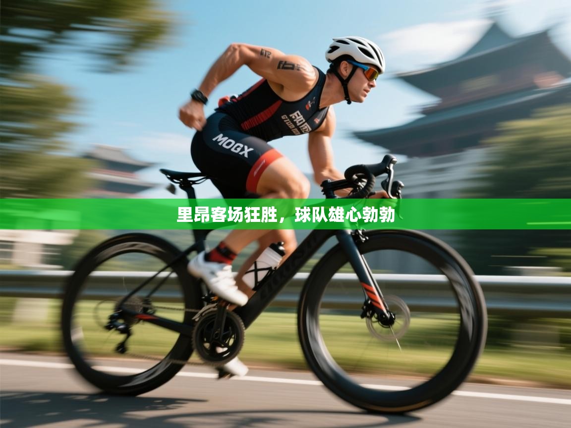 里昂客场狂胜,球队雄心勃勃 第2张