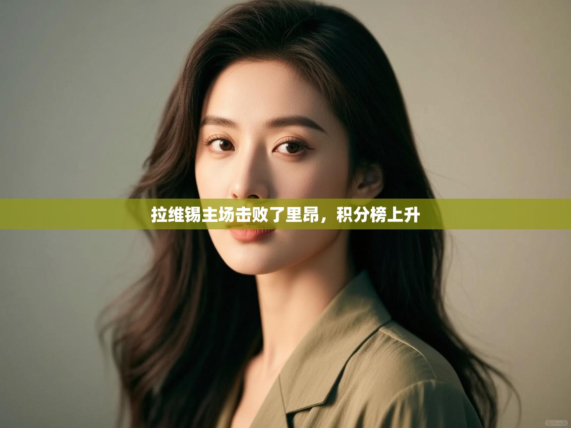 拉维锡主场击败了里昂，积分榜上升