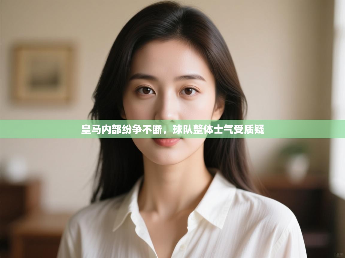 皇马内部纷争不断，球队整体士气受质疑