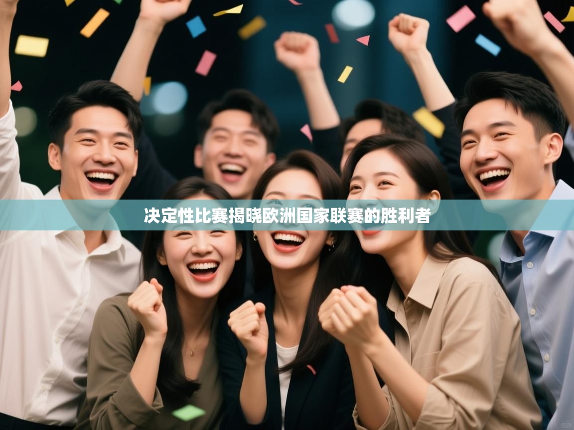 决定性比赛揭晓欧洲国家联赛的胜利者