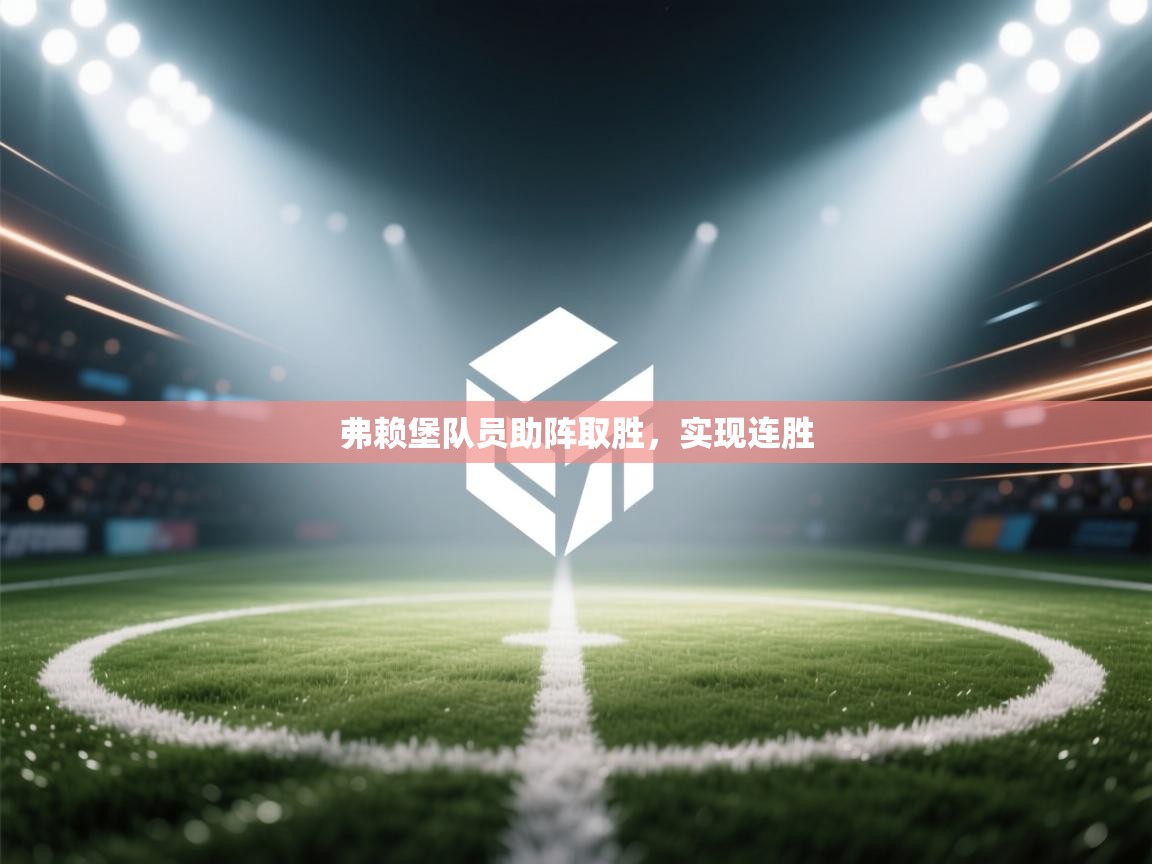 弗赖堡队员助阵取胜，实现连胜