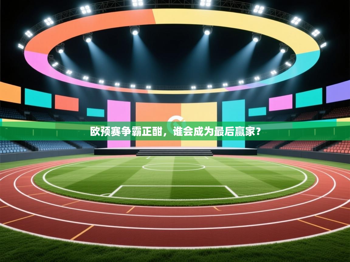 欧预赛争霸正酣，谁会成为最后赢家？  第1张
