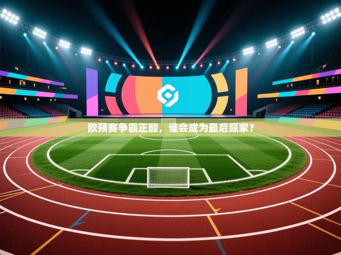 欧预赛争霸正酣，谁会成为最后赢家？  第2张