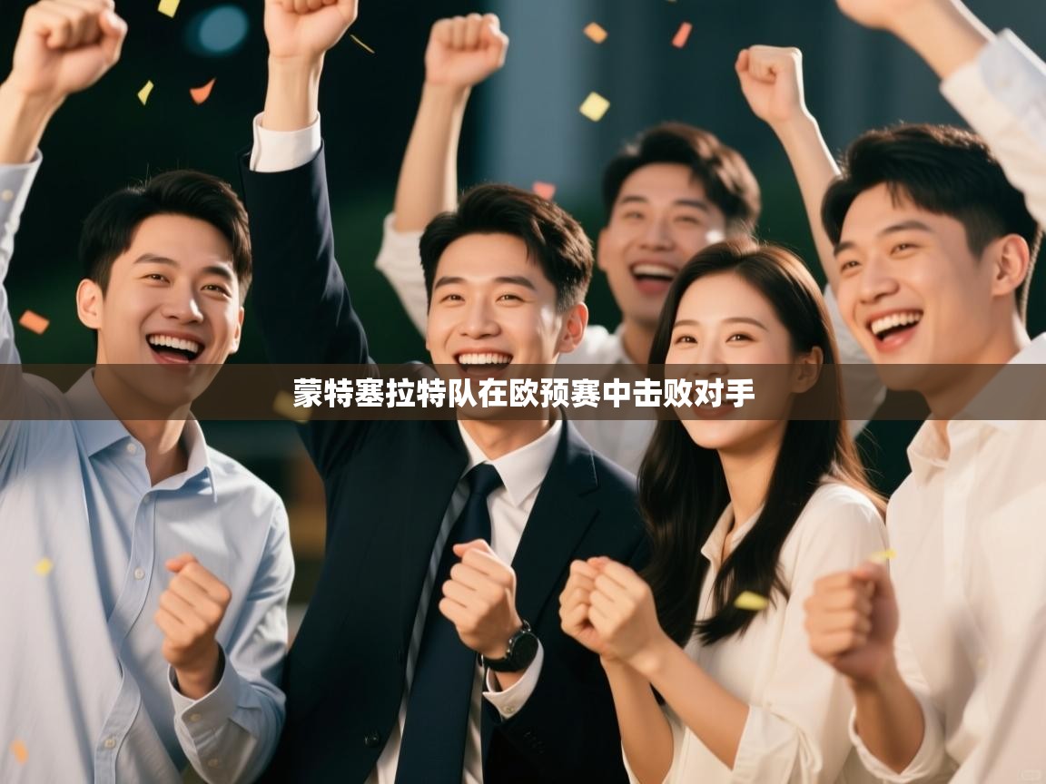 蒙特塞拉特队在欧预赛中击败对手  第2张