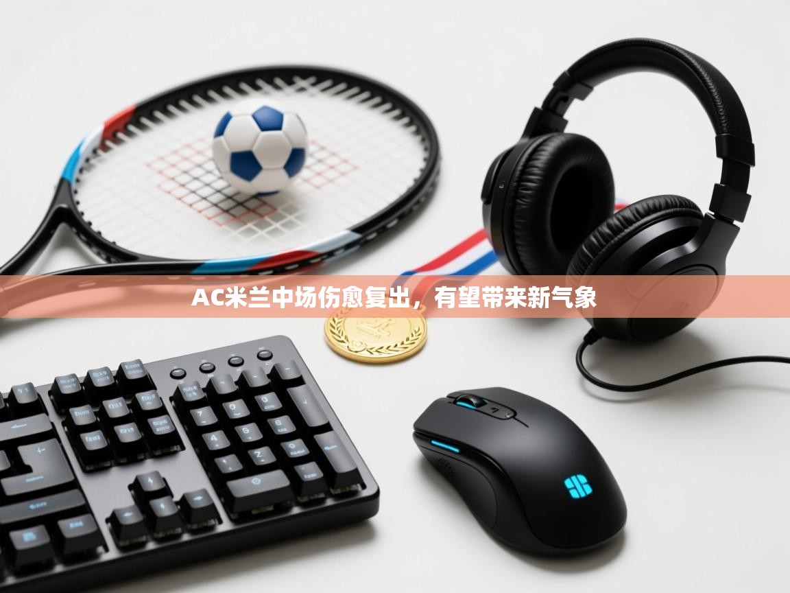 AC米兰中场伤愈复出，有望带来新气象  第2张