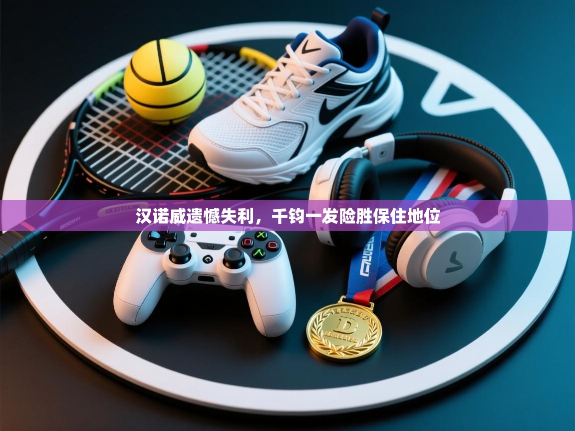 汉诺威遗憾失利，千钧一发险胜保住地位  第1张