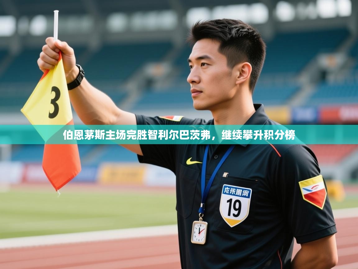 伯恩茅斯主场完胜智利尔巴茨弗，继续攀升积分榜