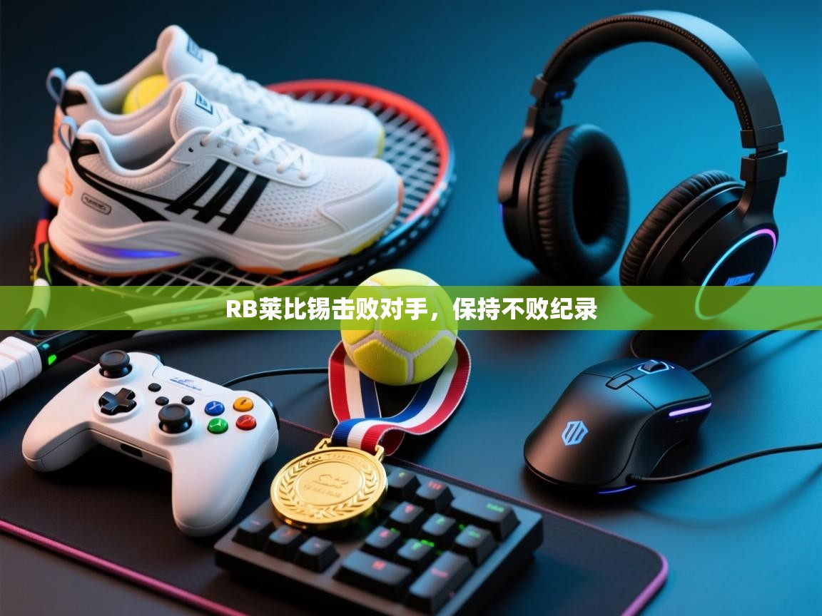 RB莱比锡击败对手，保持不败纪录