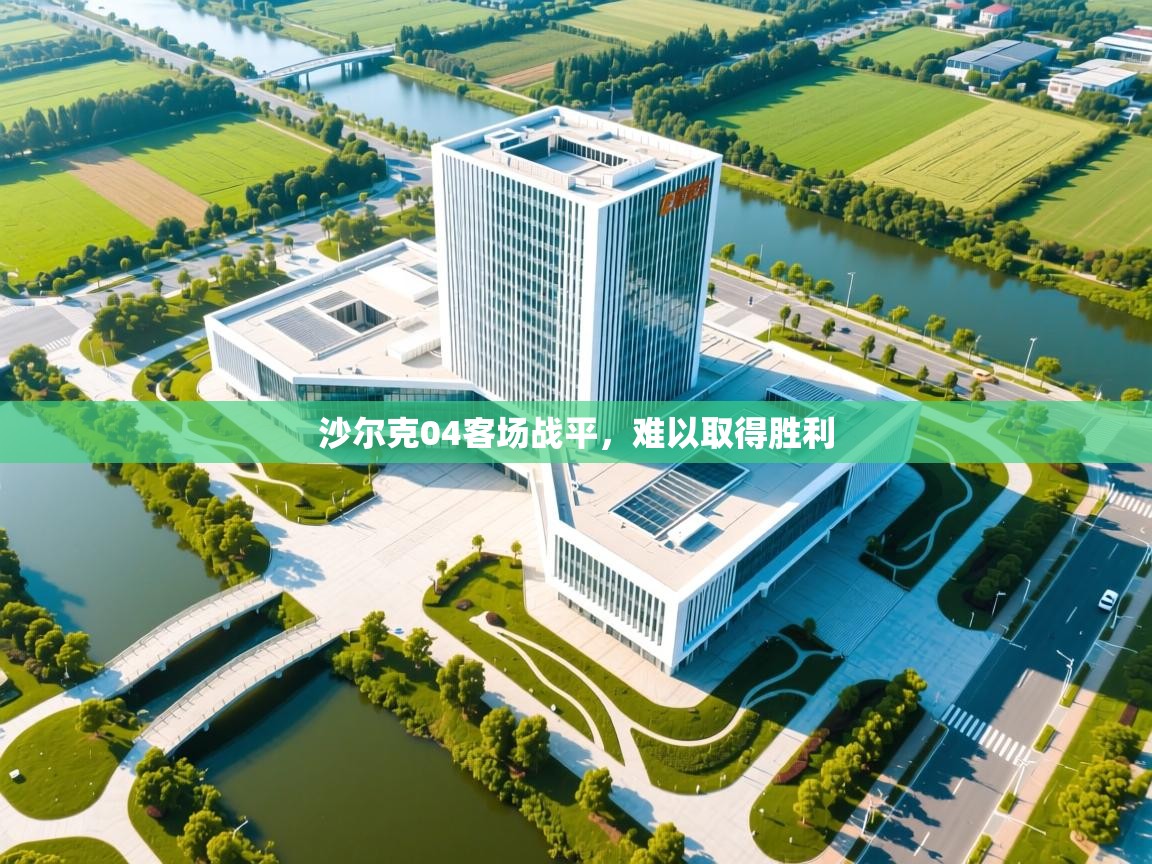 沙尔克04客场战平，难以取得胜利