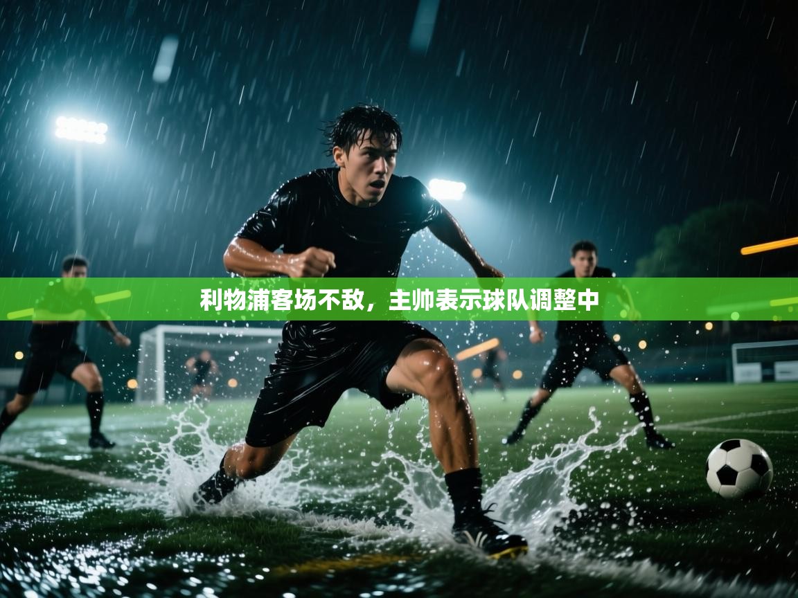 利物浦客场不敌，主帅表示球队调整中