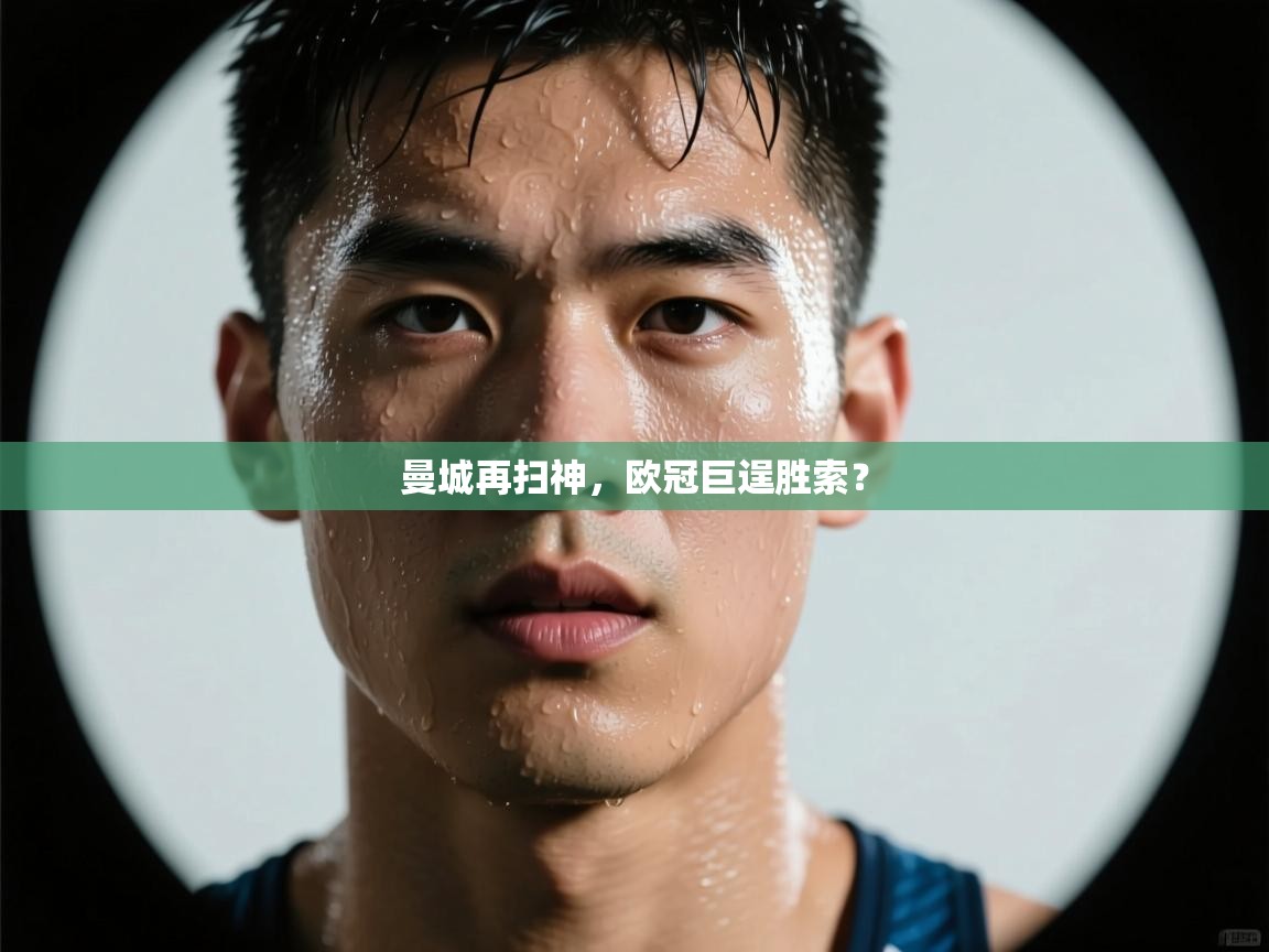 曼城再扫神,欧冠巨逞胜索? 第2张