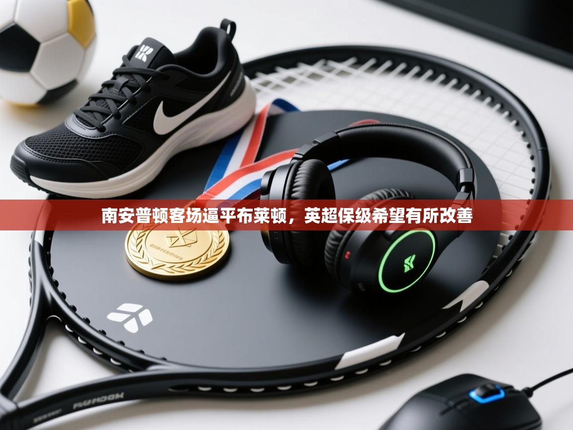 南安普顿客场逼平布莱顿，英超保级希望有所改善