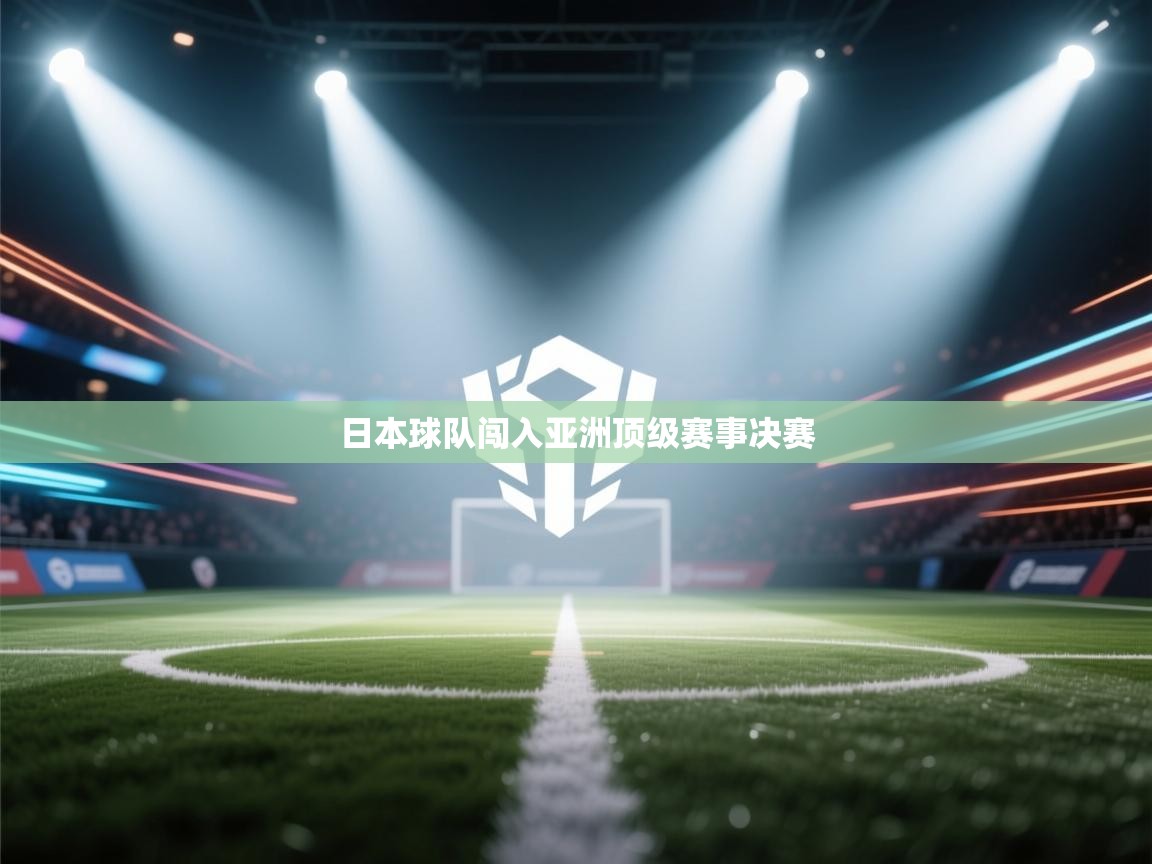 日本球队闯入亚洲顶级赛事决赛