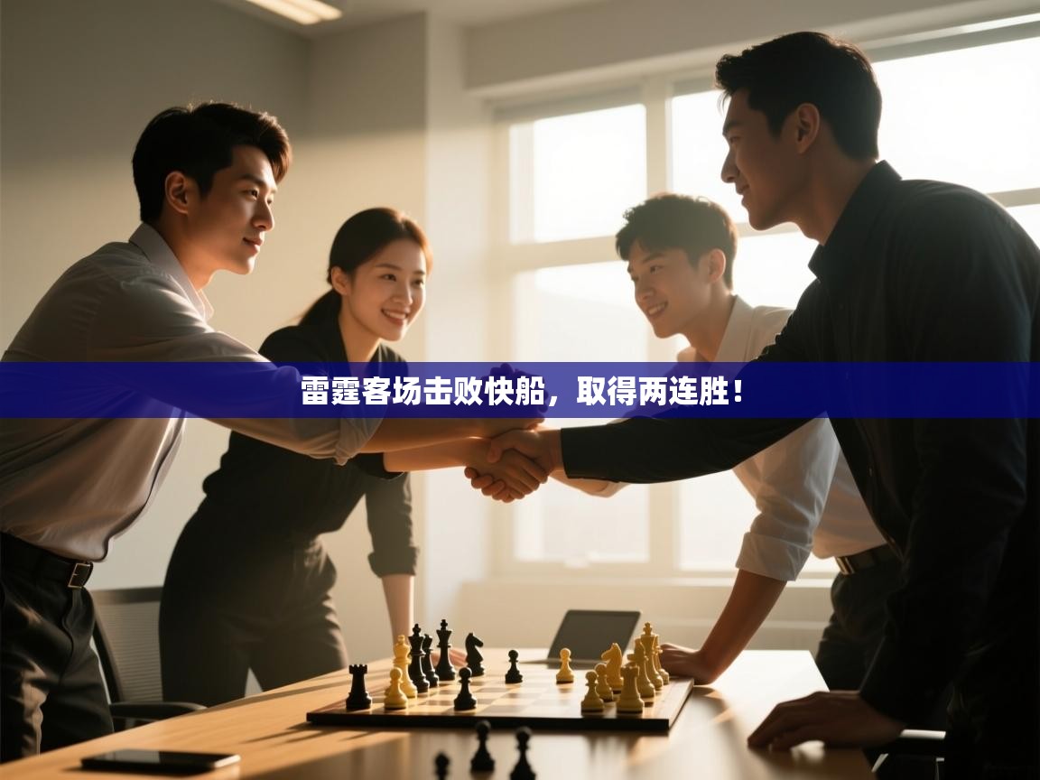 雷霆客场击败快船，取得两连胜！