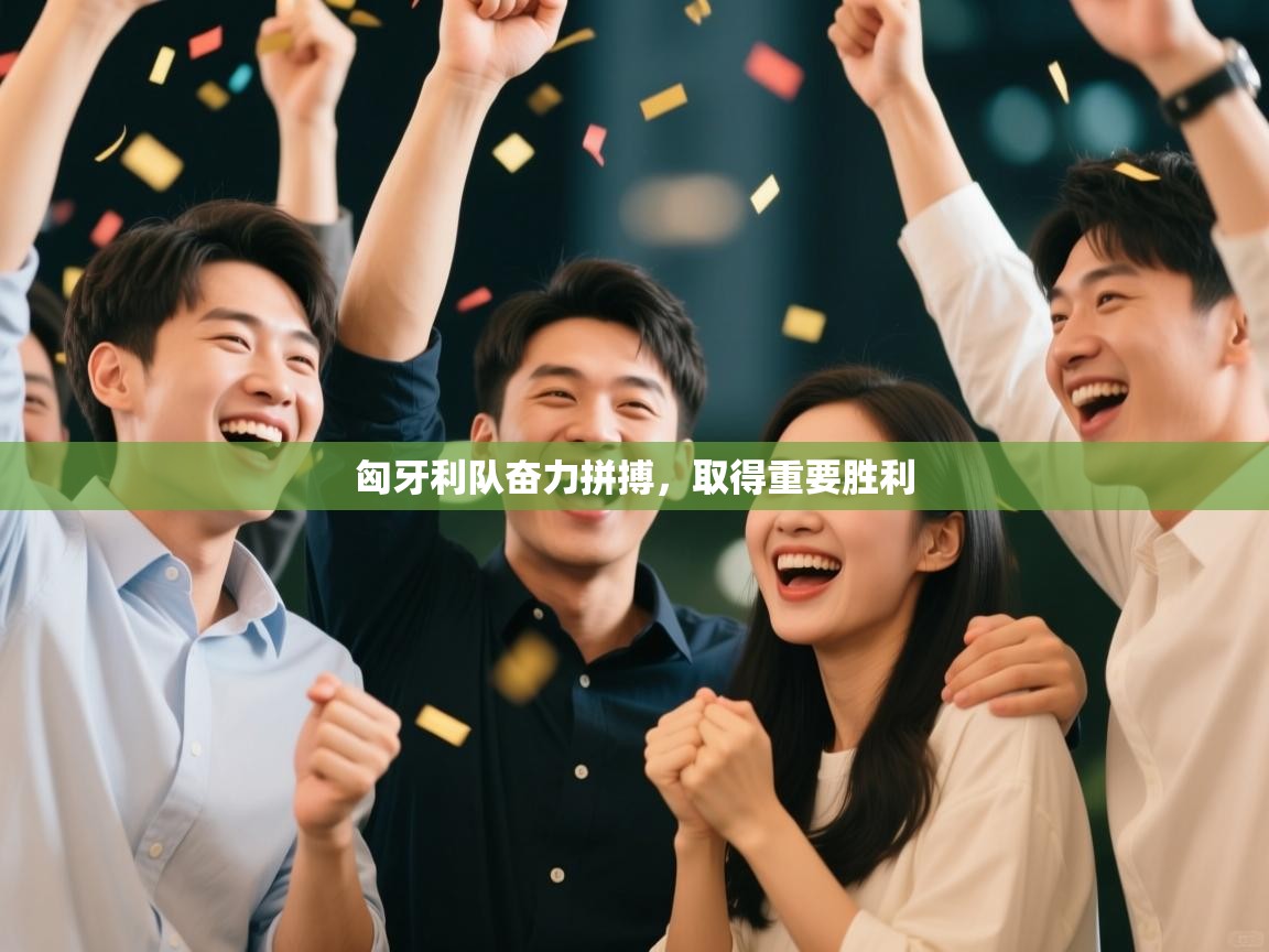 匈牙利队奋力拼搏，取得重要胜利