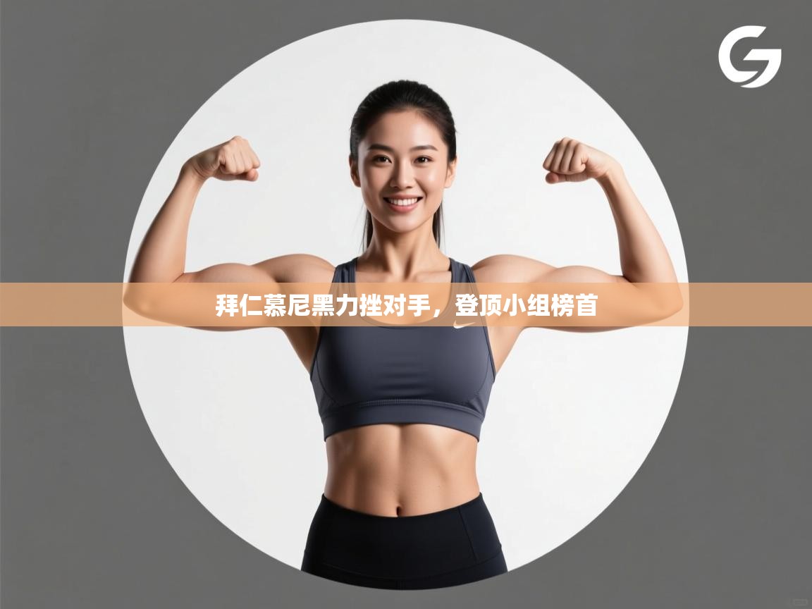 拜仁慕尼黑力挫对手，登顶小组榜首  第1张