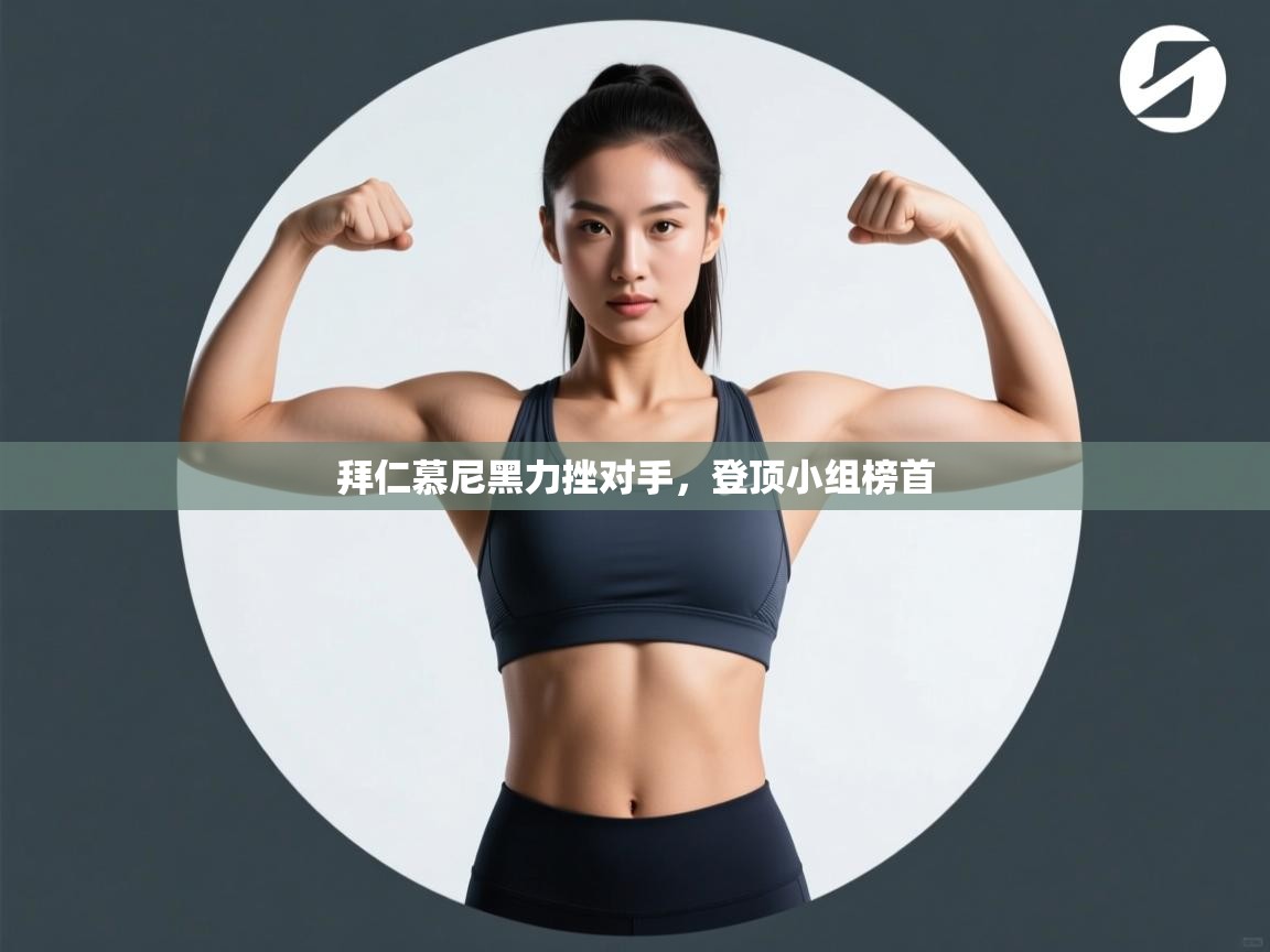 拜仁慕尼黑力挫对手，登顶小组榜首  第2张