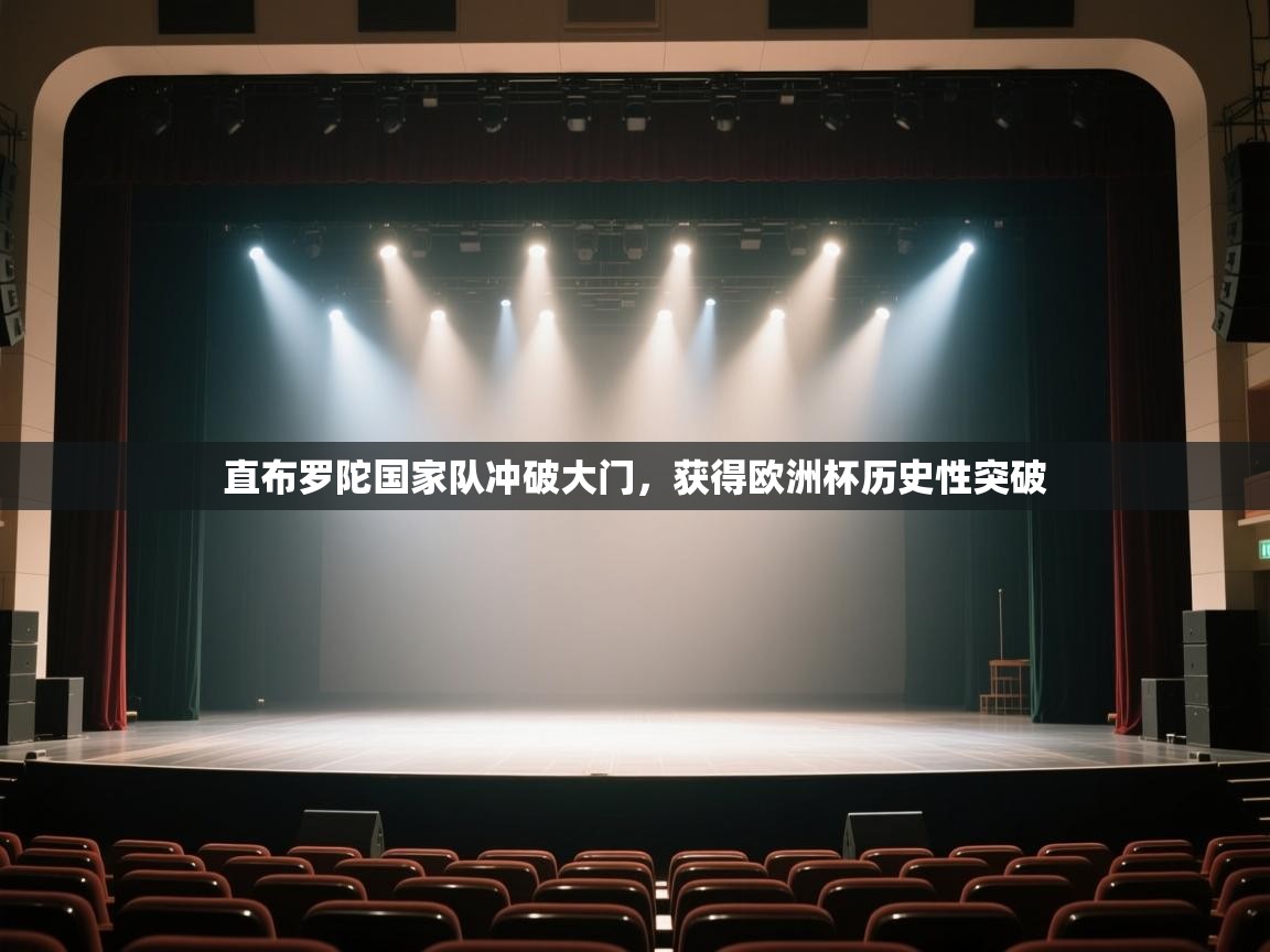 直布罗陀国家队冲破大门，获得欧洲杯历史性突破