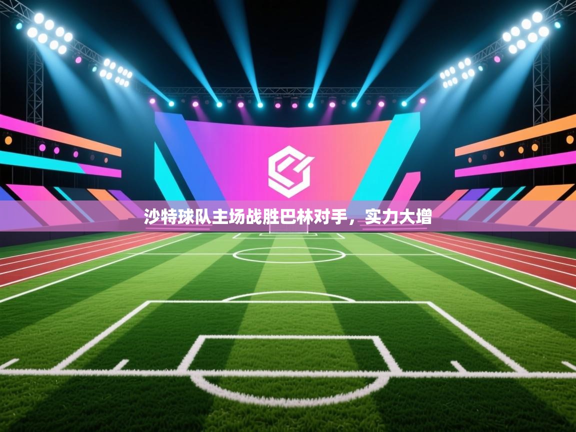 沙特球队主场战胜巴林对手，实力大增  第2张