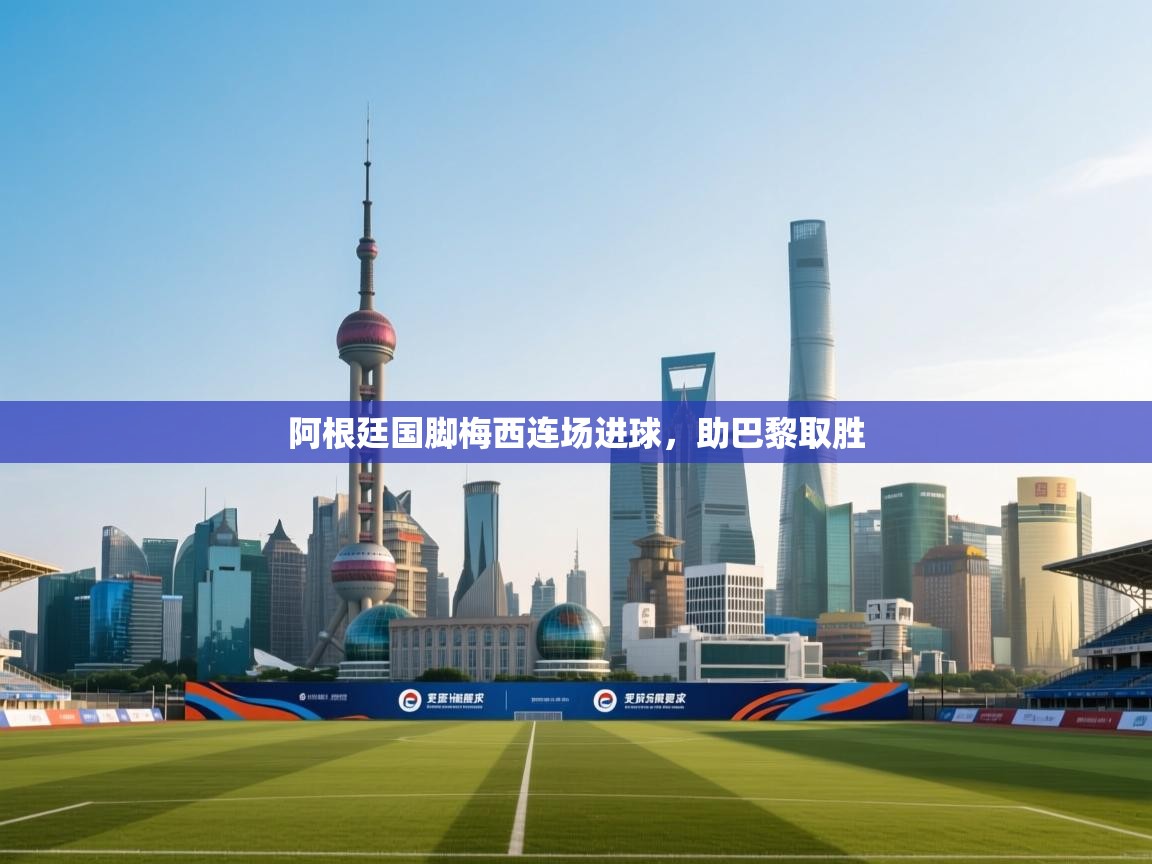 阿根廷国脚梅西连场进球，助巴黎取胜  第1张