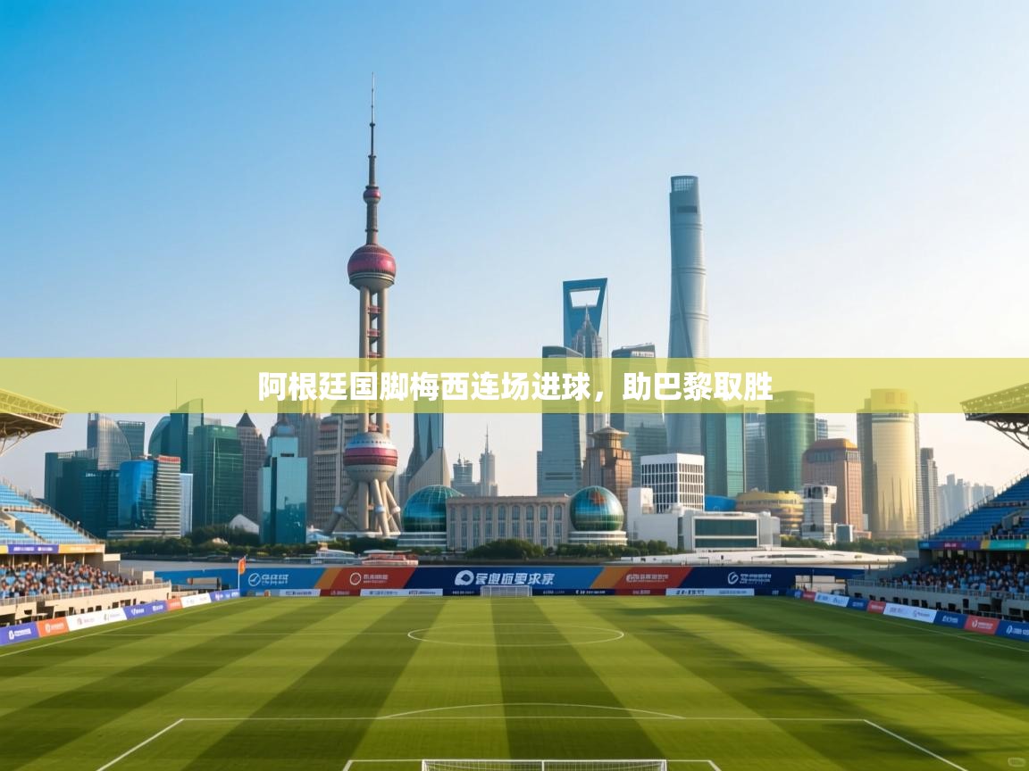 阿根廷国脚梅西连场进球，助巴黎取胜  第2张