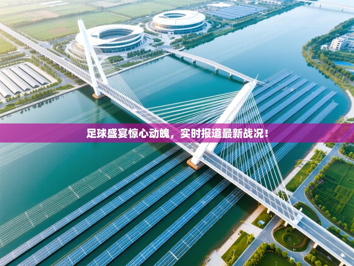 足球盛宴惊心动魄，实时报道最新战况！  第1张