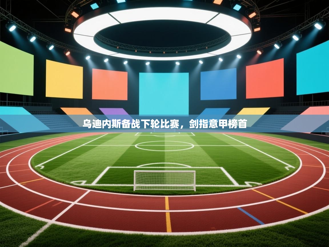 乌迪内斯备战下轮比赛，剑指意甲榜首