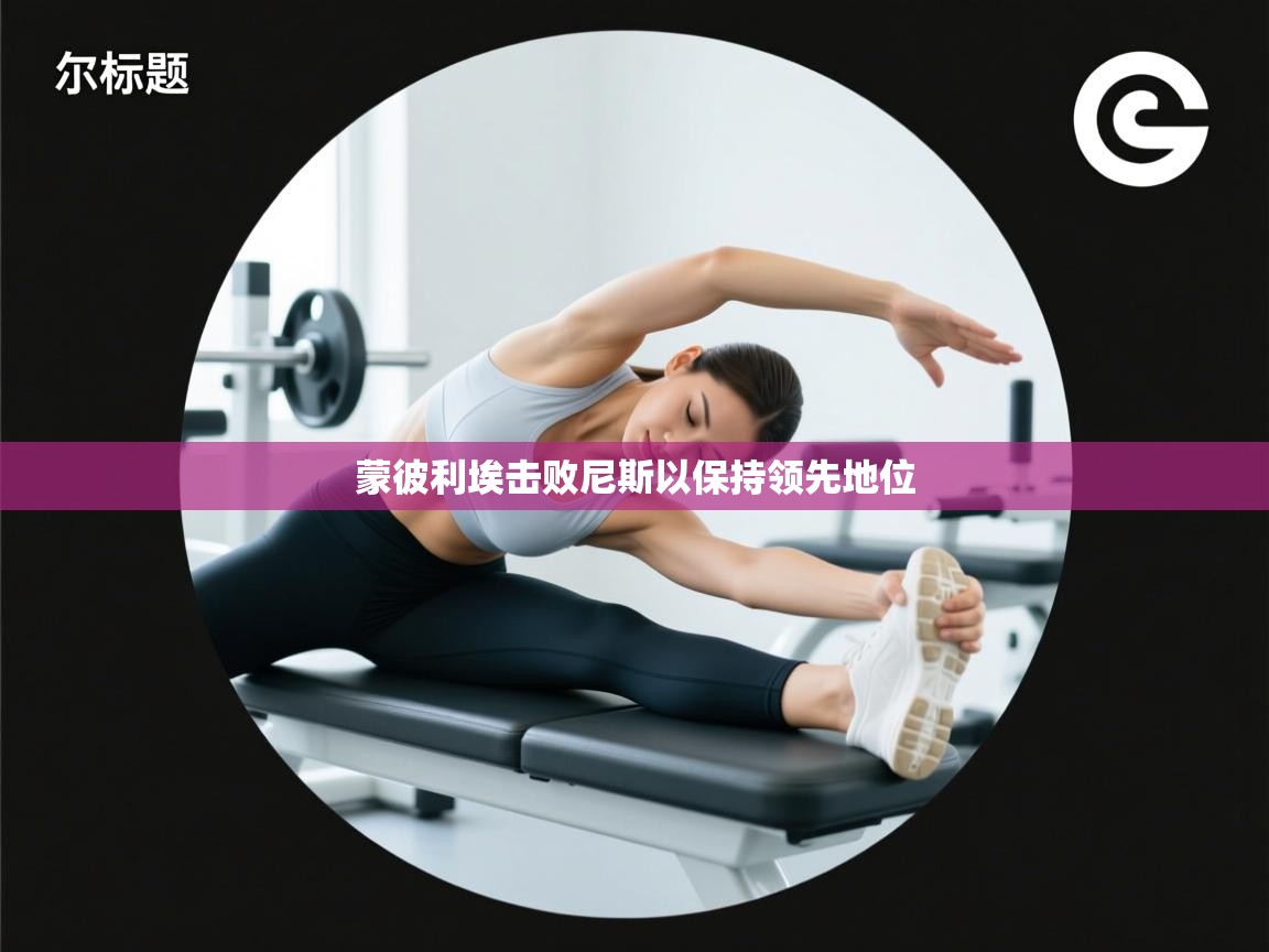 蒙彼利埃击败尼斯以保持领先地位