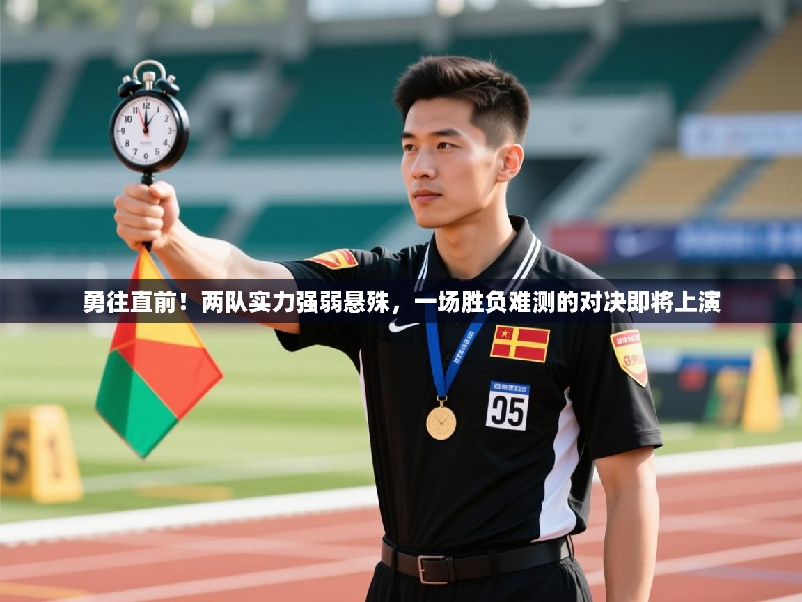勇往直前！两队实力强弱悬殊，一场胜负难测的对决即将上演  第1张