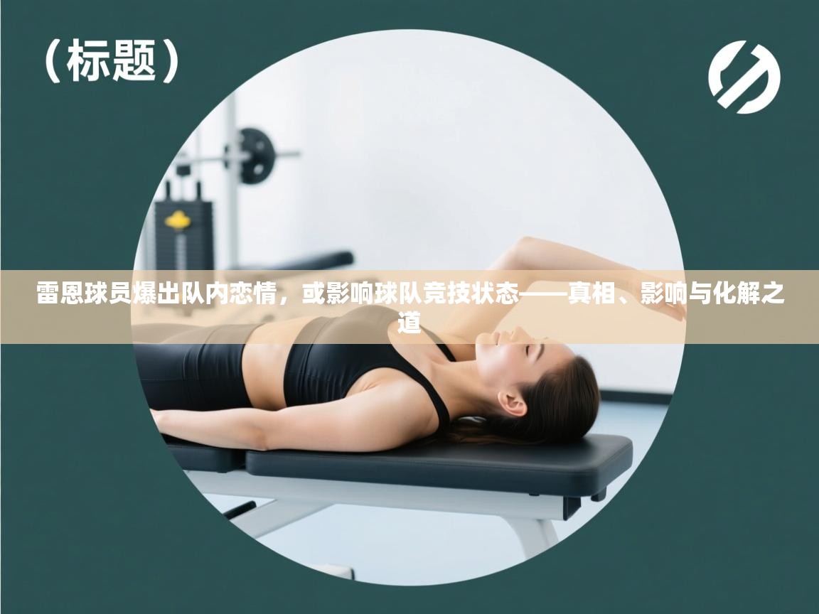 雷恩球员爆出队内恋情，或影响球队竞技状态——真相、影响与化解之道  第1张