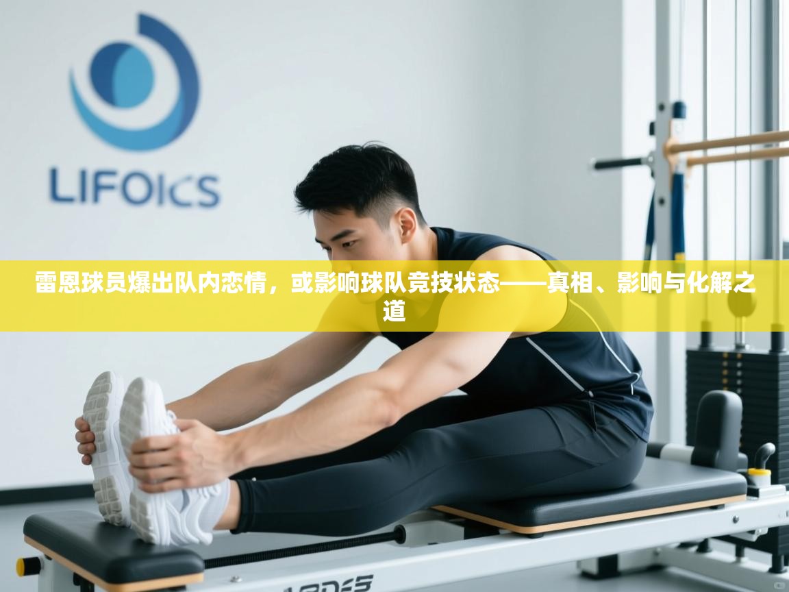 雷恩球员爆出队内恋情，或影响球队竞技状态——真相、影响与化解之道  第2张